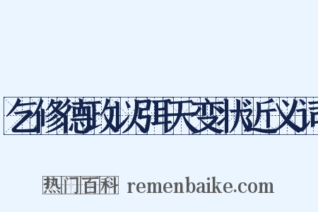 乞修德政以弭天变状近义词是什么意思的图片